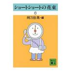 ショートショートの花束 6／阿刀田高【編】