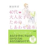 40代・大人女子のためのしあわせ読本／横森理香