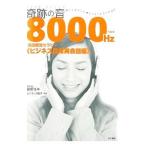 奇跡の音８０００Ｈｚ英語聴覚セラピー ビジネス日常英会話編／篠原佳年／セニサック陽子