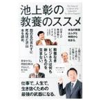 池上彰の教養のススメ 東京工業大学リベラルアーツセンター篇／池上彰