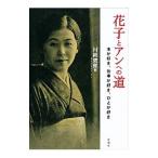 花子とアンへの道 ／村岡恵理
