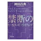 禁断のセールスコピーライティング