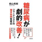  диабет ... улучшение!ja- Naris to. сахар качество ограничение . военная история |. гора превосходящий .