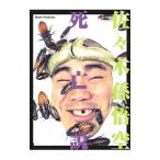 DVD／佐々木孫悟空 死亡説