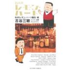 BARレモン・ハート BARレモン・ハート誕生・編／古谷三敏
