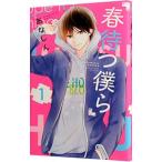 春待つ僕ら 1／あなしん
