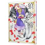 狼は恋に啼く／りゆま加奈