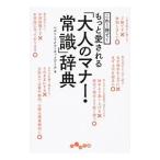 これ１冊で！もっと愛される「大人のマナー・常識」辞典／ベスト・ライフ・ネットワーク