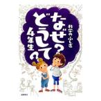 なぜ？どうして？４年生／村山哲哉