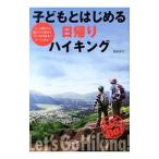 Yahoo! Yahoo!ショッピング(ヤフー ショッピング)子どもとはじめる日帰りハイキング／森田秀巳