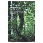 スイス式〈森のひと〉の育て方／浜田久美子（1961〜）
