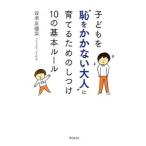 子どもを“恥をかかない大人”に育てるためのしつけ10の基本ルール／谷垣友僖栄