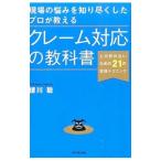 現場の悩みを知り尽くしたプロが教えるクレーム対応の教科書／援川聡