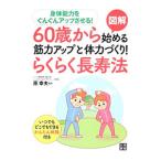 Yahoo! Yahoo!ショッピング(ヤフー ショッピング)図解60歳から始める筋力アップと体力づくり！らくらく長寿法／原幸夫（1949〜）
