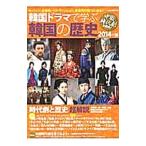 Yahoo! Yahoo!ショッピング(ヤフー ショッピング)韓国ドラマで学ぶ韓国の歴史 2014年版