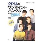 ２ＰＭのワンポイントハングル ＦＩＮＡＬ／木内明