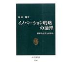 イノベーション戦略の論理／原田勉（1967〜）