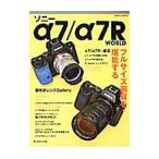 ソニーα7／α7R WORLD