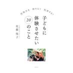Yahoo! Yahoo!ショッピング(ヤフー ショッピング)子どもに体験させたい20のこと／佐藤悦子（1969〜）