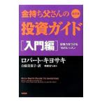 ショッピング投資 金持ち父さんの投資ガイド 入門編 投資力をつける１６のレッスン 改訂版／ＫｉｙｏｓａｋｉＲｏｂｅｒｔ Ｔ．