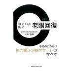 寝ている間に老眼回復／三井いわね