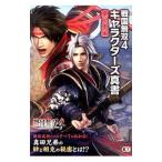 戦国無双4キャラクターズ真書 東日本編／コーエーテクモゲームス出版部【編】