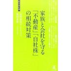 家族と会社を守る「不動産」「自社株」の相続対策／貝原富美子