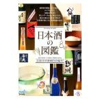日本酒の図鑑／日本酒サービス研究会・酒匠研究会連合会