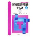 中枢神経障害理学療法学テキスト／細田多穂