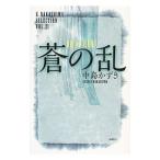 蒼の乱／中島かずき
