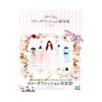 ロリータファッションBOOK／青木美沙子