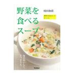 Yahoo! Yahoo!ショッピング(ヤフー ショッピング)野菜を食べるスープ／飛田和緒