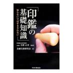 印鑑の基礎知識／寺沢正孝