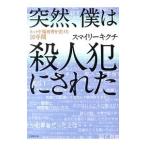 突然、僕は殺人犯にされた