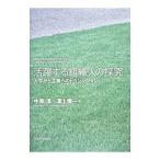 活躍する組織人の探究／中原淳