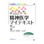 精神医学マイテキスト／武田雅俊