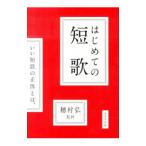 はじめての短歌／穂村弘