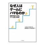なぜ人はゲームにハマるのか／渡辺修司（ゲームソフト）