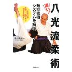 凄い！八光流柔術／奥山竜峰（2代目）