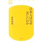 Yahoo! Yahoo!ショッピング(ヤフー ショッピング)日本人はなぜ美しいのか／枡野俊明