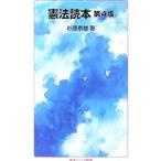 憲法読本／杉原泰雄