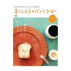 Yahoo! Yahoo!ショッピング(ヤフー ショッピング)暮らし上手のパンとコーヒー／〓出版社