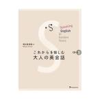 Yahoo! Yahoo!ショッピング(ヤフー ショッピング)これからを愉しむ大人の英会話／有元美津世