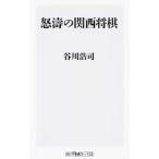 怒涛の関西将棋／谷川浩司