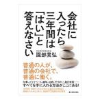 会社に入ったら三年間は「はい」と答えなさい／園部貴弘