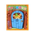 ドアをあけたら／しまだともみ
