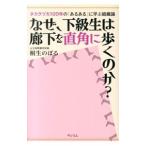 なぜ、下級生は廊下を直角に歩くのか？／桐生のぼる