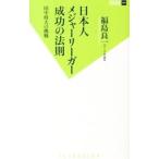 日本人メジャーリーガー成功の法則／福島良一