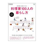 料理家100人の暮らし方／〓出版社