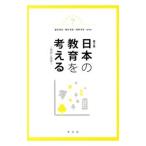 Yahoo! Yahoo!ショッピング(ヤフー ショッピング)日本の教育を考える／望月重信